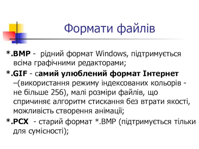 Формати файлів *.BMP - рідний формат Windows, підтримується всіма графічними редакторами;
