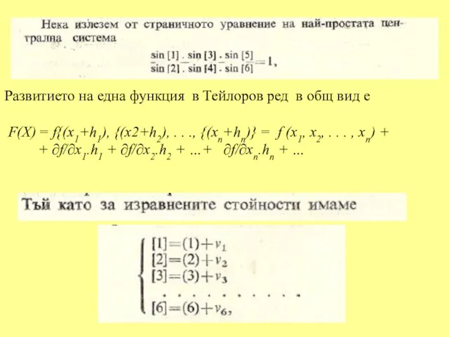 Развитието на една функция в Тейлоров ред в общ вид е