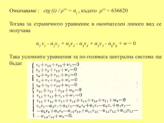 Означаваме : ctg (i) / ρcc = αi , където ρcc