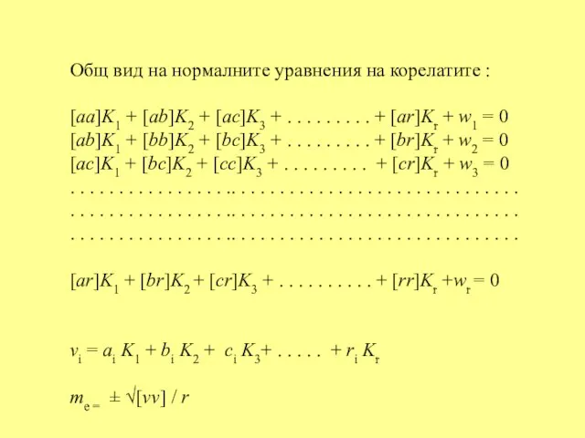 Общ вид на нормалните уравнения на корелатите : [aa]K1 + [ab]K2