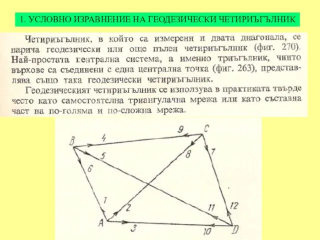 1. УСЛОВНО ИЗРАВНЕНИЕ НА ГЕОДЕЗИЧЕСКИ ЧЕТИРИЪГЪЛНИК