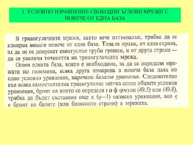 1. УСЛОВНО ИЗРАВНЕНИЕ СВОБОДНИ ЪГЛОВИ МРЕЖИ С ПОВЕЧЕ ОТ ЕДНА БАЗА