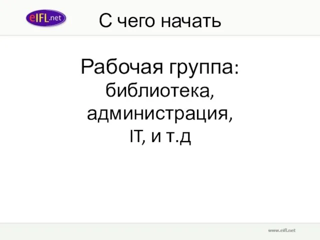 С чего начать Рабочая группа: библиотека, администрация, IT, и т.д