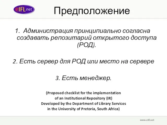 Предположение Администрация принципиально согласна создавать репозитарий открытого доступа (РОД). 2. Есть