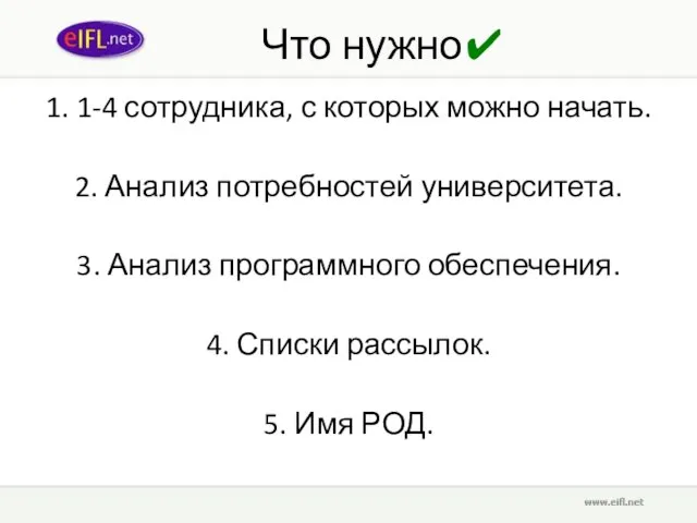 Что нужно✔ 1. 1-4 сотрудника, с которых можно начать. 2. Анализ