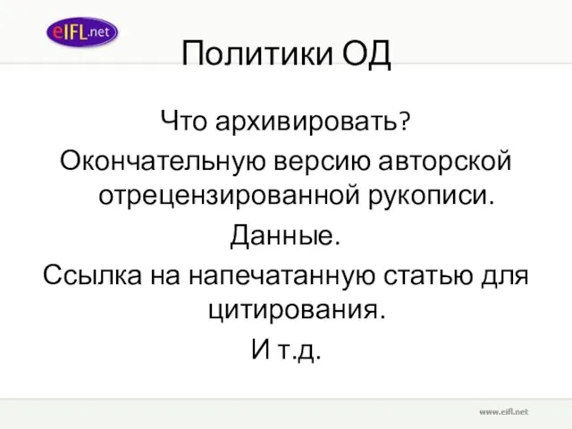 Политики ОД Что архивировать? Окончательную версию авторской отрецензированной рукописи. Данные. Ссылка