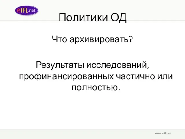 Политики ОД Что архивировать? Результаты исследований, профинансированных частично или полностью.