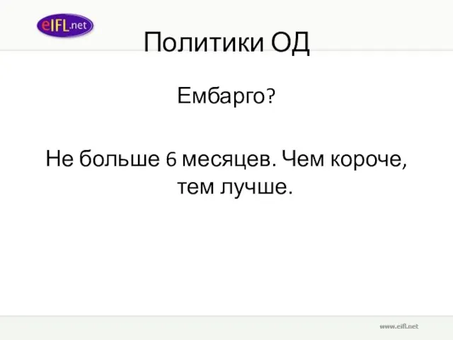 Политики ОД Ембарго? Не больше 6 месяцев. Чем короче, тем лучше.