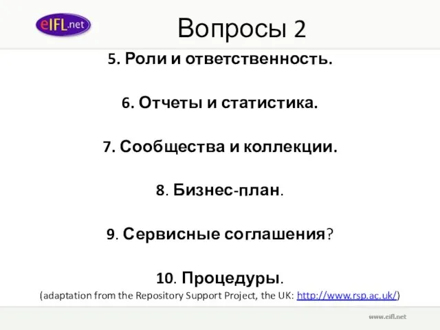 Вопросы 2 5. Роли и ответственность. 6. Отчеты и статистика. 7.