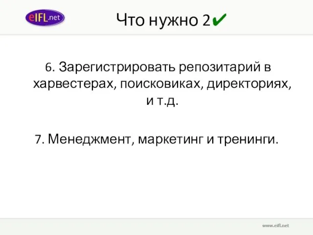 Что нужно 2✔ 6. Зарегистрировать репозитарий в харвестерах, поисковиках, директориях, и