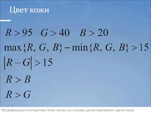 Цвет кожи Модификация алгоритма Viola-Jones на основе детектирования цвета кожи