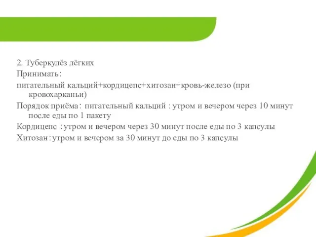 2. Туберкулёз лёгких Принимать： питательный кальций+кордицепс+хитозан+кровь-железо (при кровохарканьи) Порядок приёма： питательный