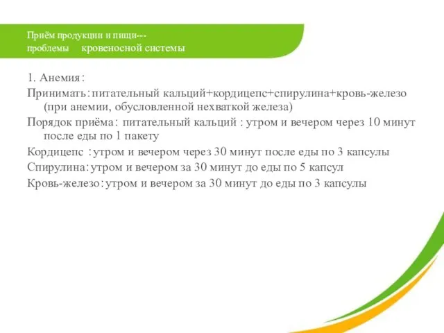 Приём продукции и пищи--- проблемы кровеносной системы 1. Анемия： Принимать：питательный кальций+кордицепс+спирулина+кровь-железо