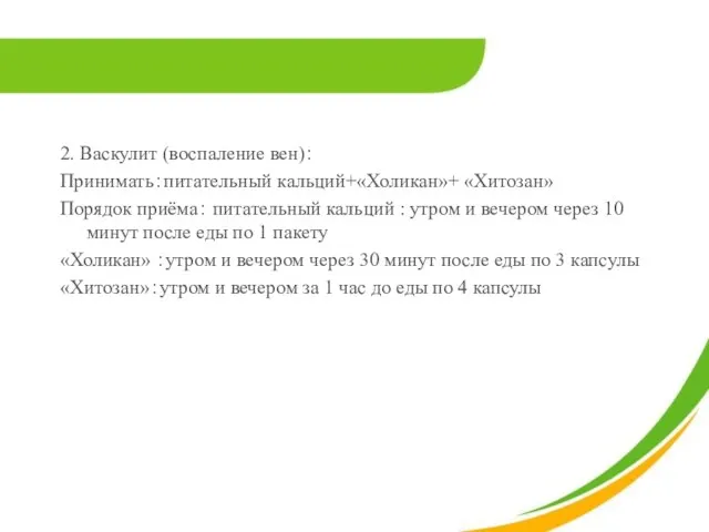 2. Васкулит (воспаление вен)： Принимать：питательный кальций+«Холикан»+ «Хитозан» Порядок приёма： питательный кальций