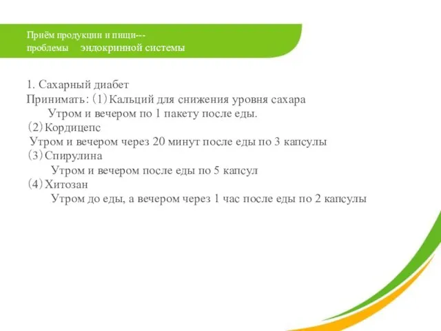 Приём продукции и пищи--- проблемы эндокринной системы 1. Сахарный диабет Принимать：（1）Кальций