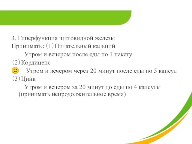 3. Гиперфункция щитовидной железы Принимать：（1）Питательный кальций Утром и вечером после еды