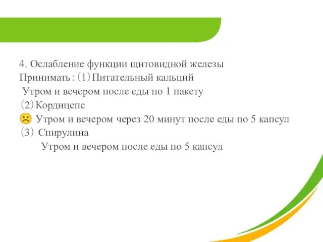 4. Ослабление функции щитовидной железы Принимать：（1）Питательный кальций Утром и вечером после