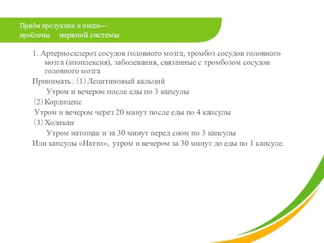 Приём продукции и пищи--- проблемы нервной системы 1. Артериосклероз сосудов головного