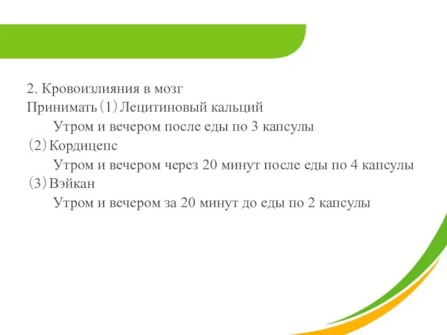 2. Кровоизлияния в мозг Принимать（1）Лецитиновый кальций Утром и вечером после еды