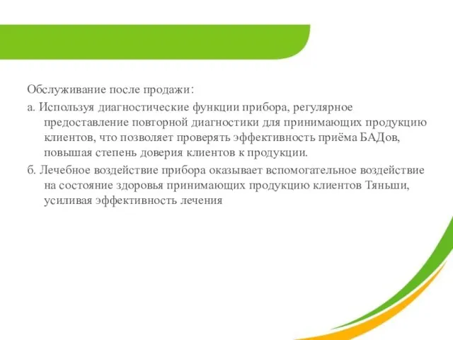 Обслуживание после продажи： a. Используя диагностические функции прибора, регулярное предоставление повторной