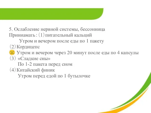 5. Ослабление нервной системы, бессонница Приниамать：（1）питательный кальций Утром и вечером после