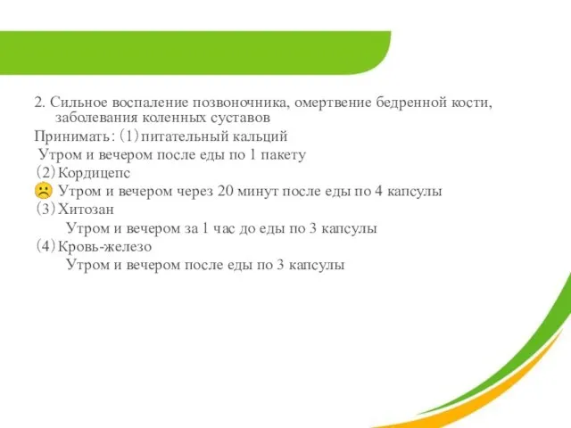 2. Сильное воспаление позвоночника, омертвение бедренной кости, заболевания коленных суставов Принимать：（1）питательный