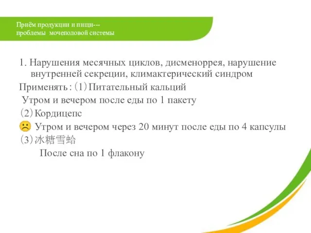 Приём продукции и пищи--- проблемы мочеполовой системы 1. Нарушения месячных циклов,