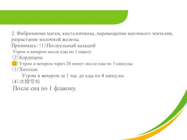 2. Фибримиома матки, киста яичника, перемещение маточного эпителия, разрастание молочной железы.