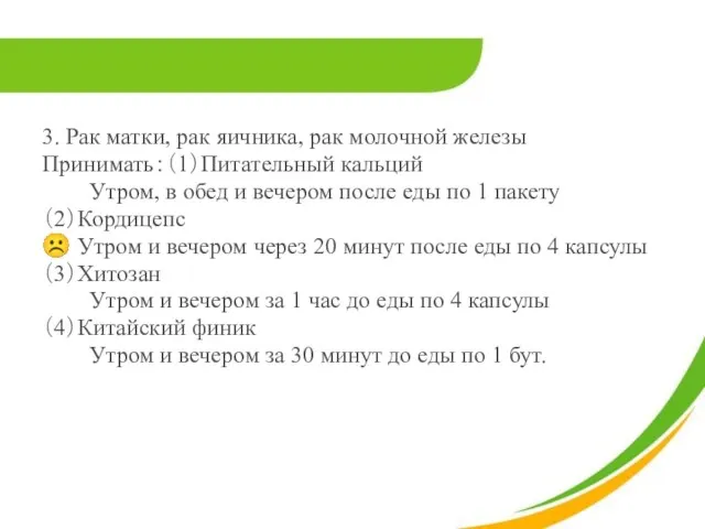 3. Рак матки, рак яичника, рак молочной железы Принимать：（1）Питательный кальций Утром,