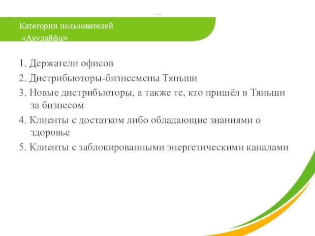 Категории пользователей «Акулайфа» 1. Держатели офисов 2. Дистрибьюторы-бизнесмены Тяньши 3. Новые