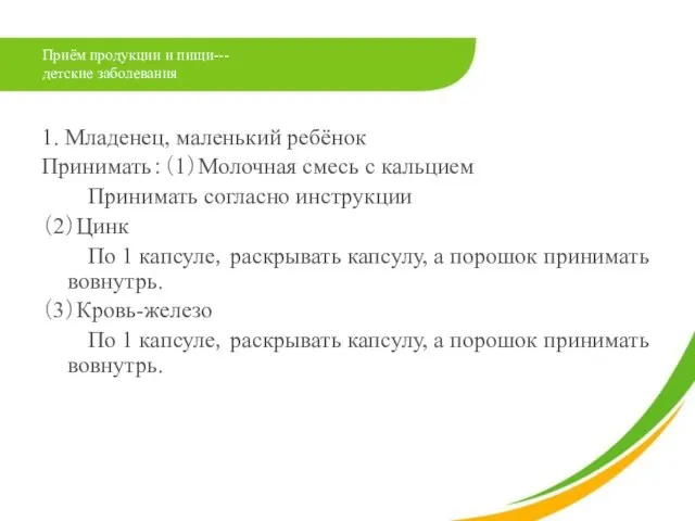 Приём продукции и пищи--- детские заболевания 1. Младенец, маленький ребёнок Принимать：（1）Молочная