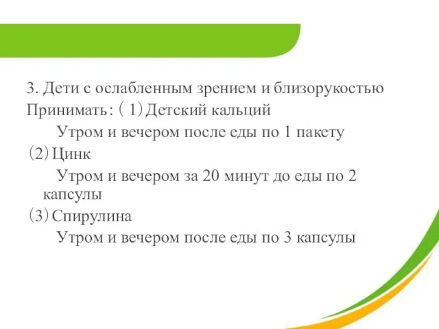 3. Дети с ослабленным зрением и близорукостью Принимать：（ 1）Детский кальций Утром