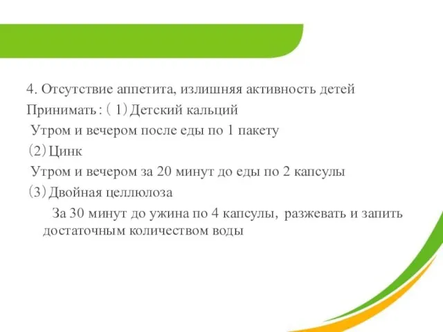 4. Отсутствие аппетита, излишняя активность детей Принимать：（ 1）Детский кальций Утром и