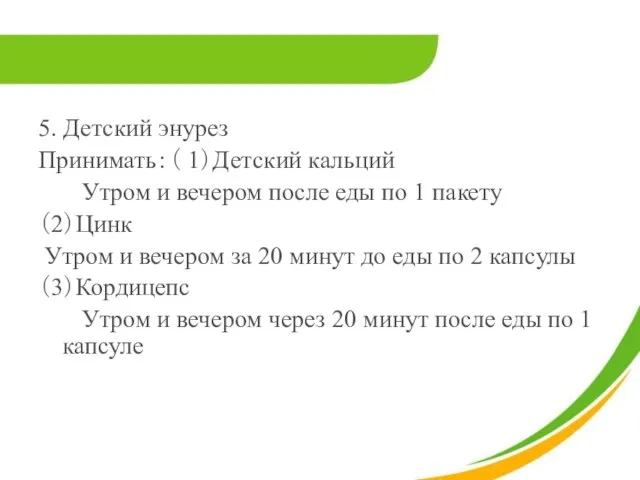 5. Детский энурез Принимать：（ 1）Детский кальций Утром и вечером после еды