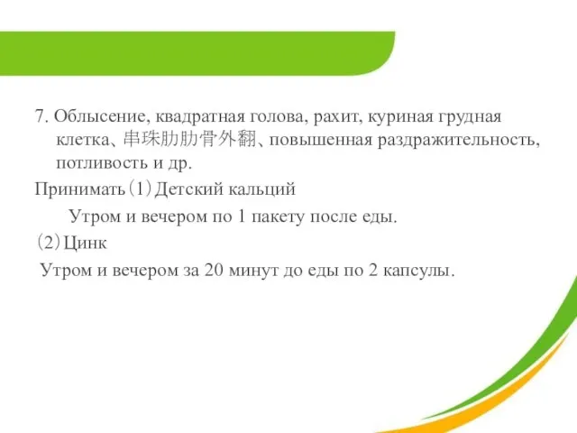 7. Облысение, квадратная голова, рахит, куриная грудная клетка、串珠肋肋骨外翻、повышенная раздражительность, потливость и