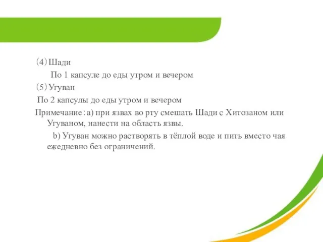 （4）Шади По 1 капсуле до еды утром и вечером （5）Угуван По