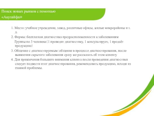 Поиск новых рынков с помощью «Акулайфа» 1. Место：учебное учреждение, завод, различные