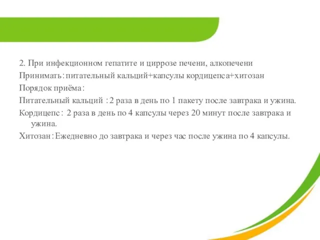 2. При инфекционном гепатите и циррозе печени, алкопечени Принимать：питательный кальций+капсулы кордицепса+хитозан