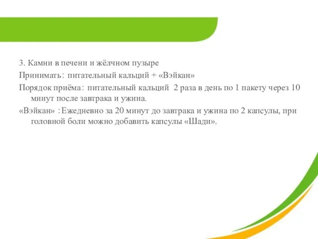 3. Камни в печени и жёлчном пузыре Принимать： питательный кальций +