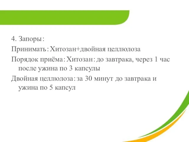 4. Запоры： Принимать：Хитозан+двойная целлюлоза Порядок приёма：Хитозан：до завтрака, через 1 час после