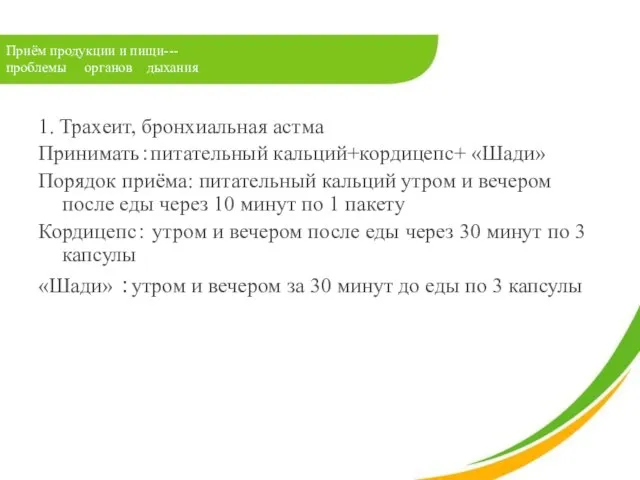 Приём продукции и пищи--- проблемы органов дыхания 1. Трахеит, бронхиальная астма