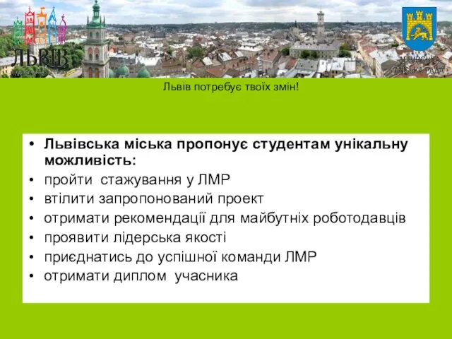 Львівська міська пропонує студентам унікальну можливість: пройти стажування у ЛМР втілити