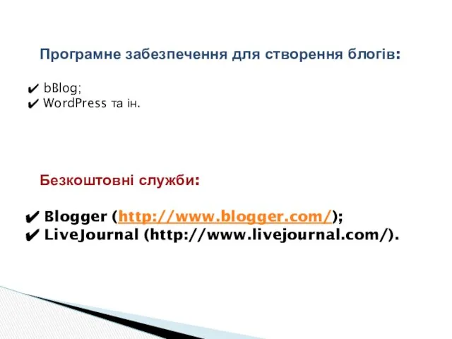 Програмне забезпечення для створення блогів: bBlog; WordPress та ін. Безкоштовні служби: Blogger (http://www.blogger.com/); LiveJournal (http://www.livejournal.com/).