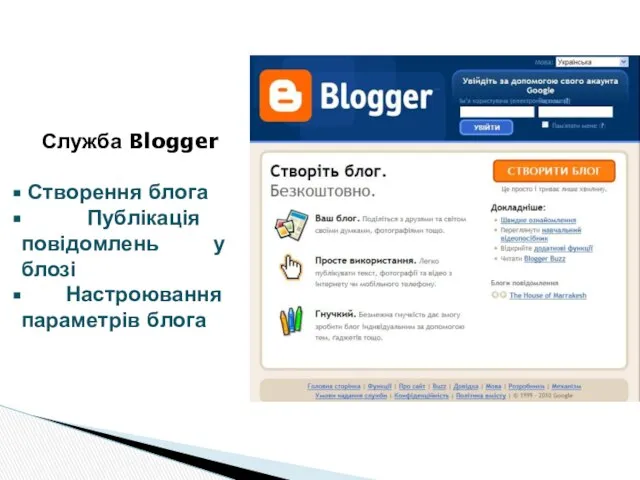 Служба Blogger Створення блога Публікація повідомлень у блозі Настроювання параметрів блога