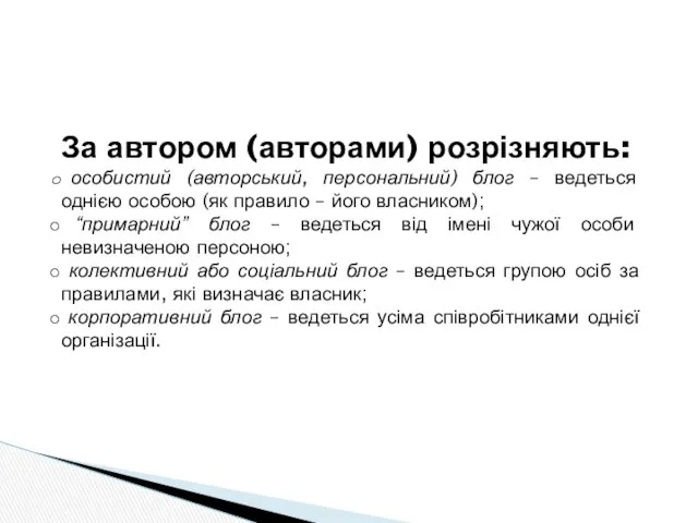 За автором (авторами) розрізняють: особистий (авторський, персональний) блог – ведеться однією