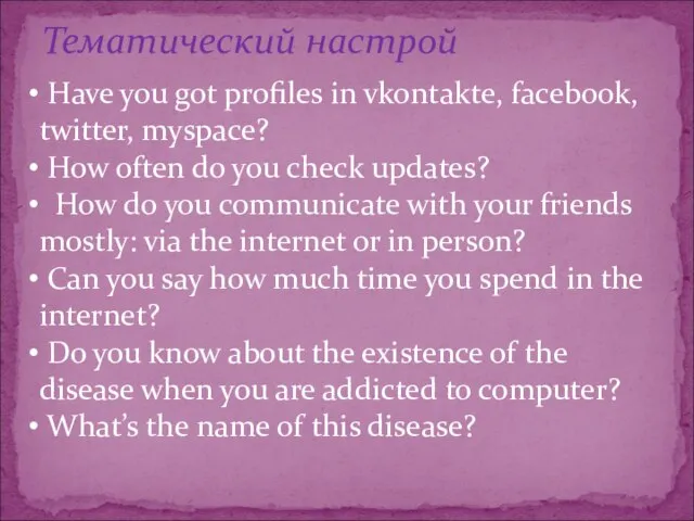 Тематический настрой Have you got profiles in vkontakte, facebook, twitter, myspace?