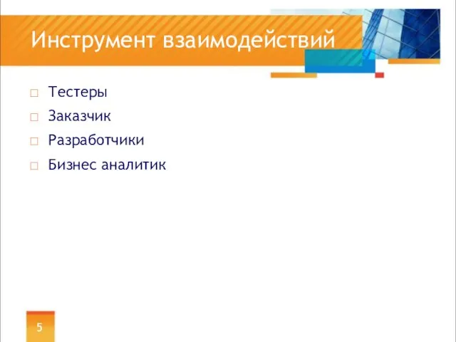 Инструмент взаимодействий Тестеры Заказчик Разработчики Бизнес аналитик