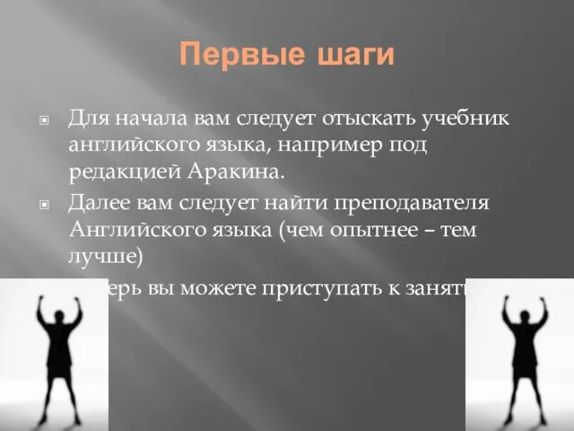 Первые шаги Для начала вам следует отыскать учебник английского языка, например