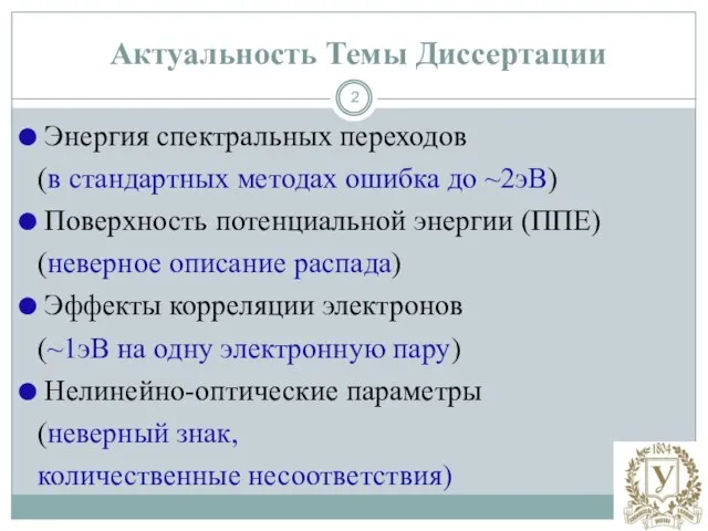 Актуальность Темы Диссертации Энергия спектральных переходов (в стандартных методах ошибка до