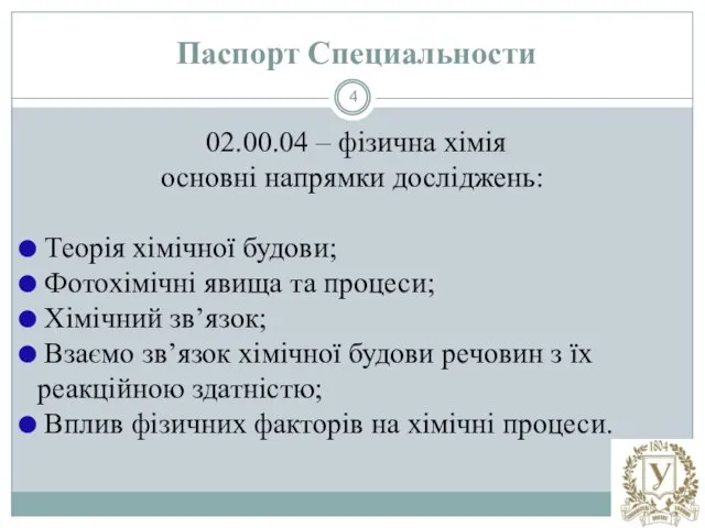 Паспорт Специальности 02.00.04 – фізична хімія основні напрямки досліджень: Теорія хімічної